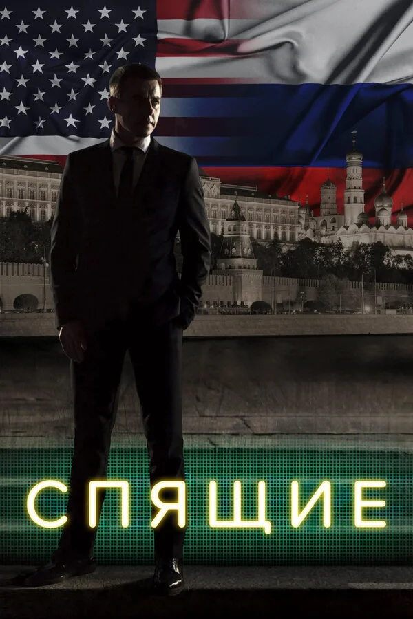 Спящие - постер сериала